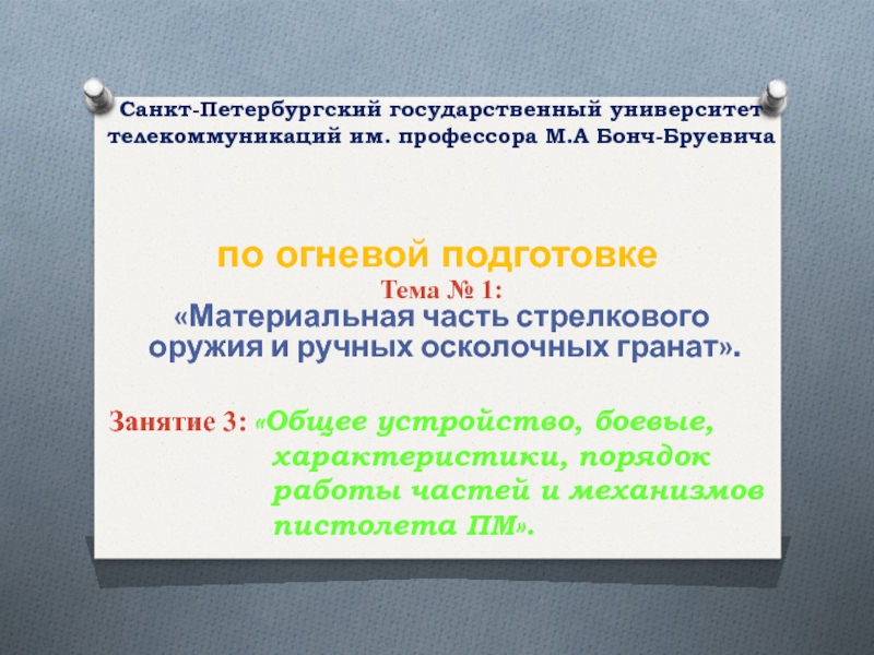 Тема № 1: Материальная часть стрелкового оружия и ручных осколочных