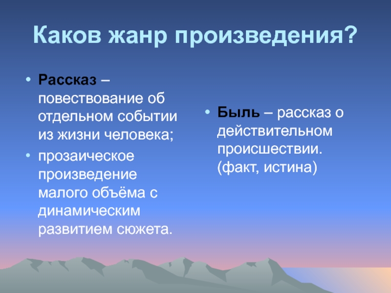 Каков жанр. Каков Жанр произведения. Повествование об отдельном событии из жизни человека. Рассказ это повествовательное произведение. Рассказ это прозаическое произведение.