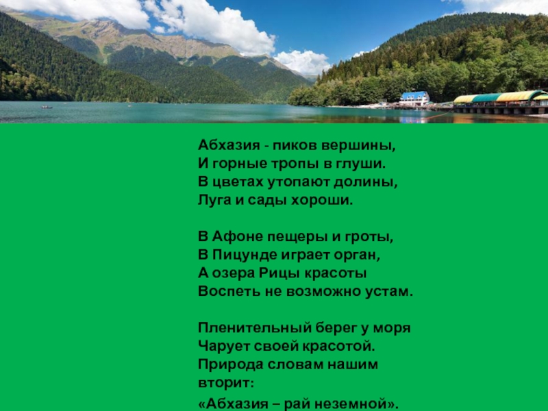 Абхазия соседи страны. Стихи про Абхазию. Стихотворение про Абхазию. Абхазия текст. Абхазия цитаты.