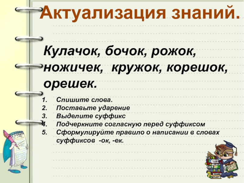 Слова с приставкой под и суффиксом ок