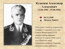 Кузнецов Александр Алексеевич
(23.04.1904 – 07.08.1966)
06.12.1949
Медаль