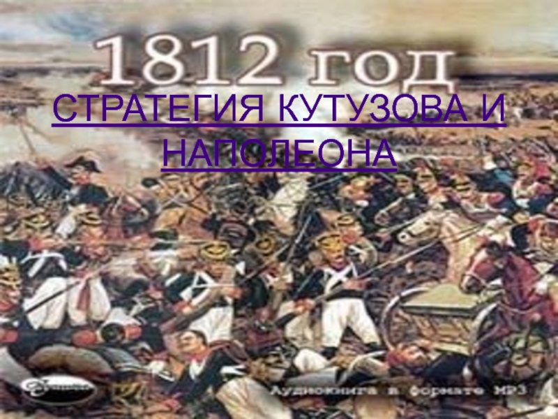 Презентация Стратегия Кутузова и Наполеона
