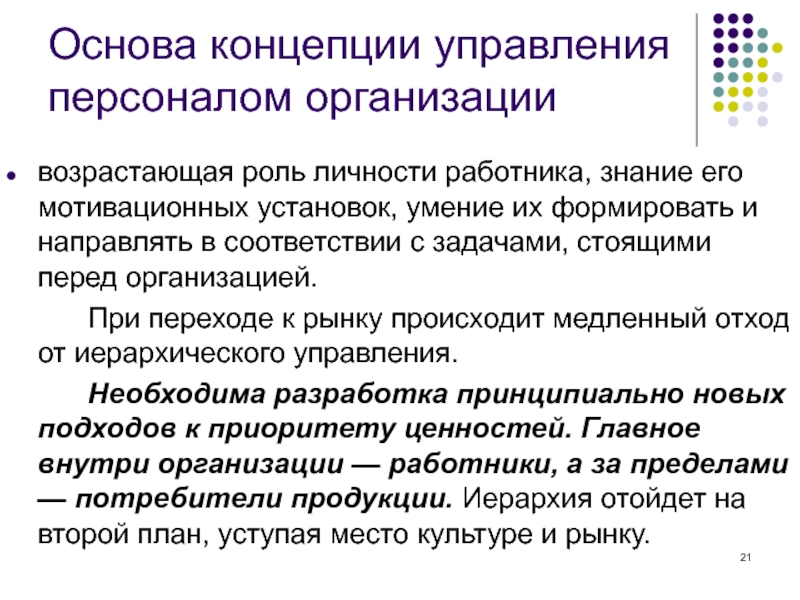 Персонал основа. Концепции управления персоналом. Концепции управления персоналом организации. Цель концепции управления персоналом. Концепция управления персоналом включает.