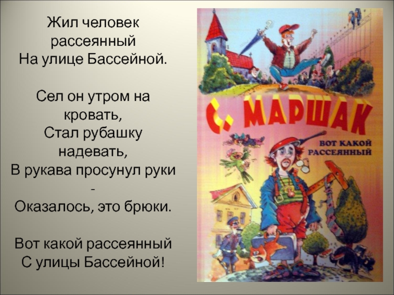 Стих жил человек рассеянный на улице бассейной текст с картинками