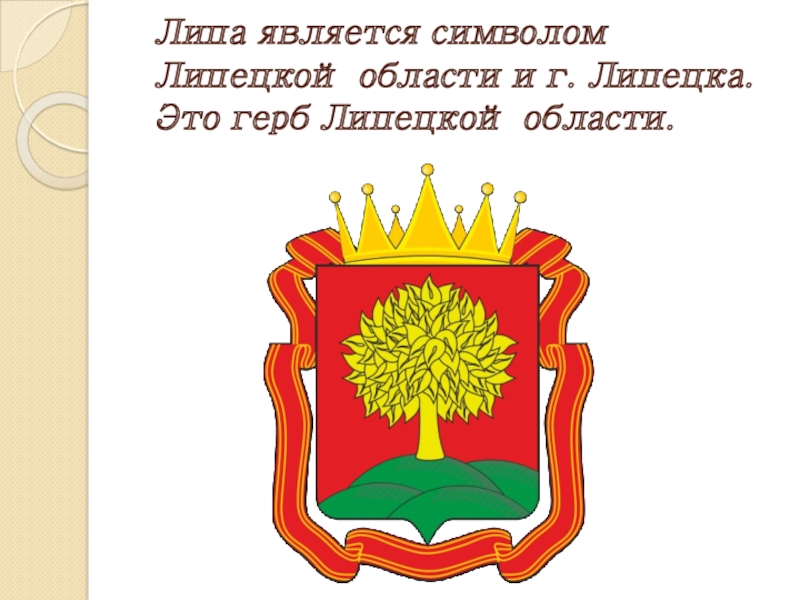 Герб липецка