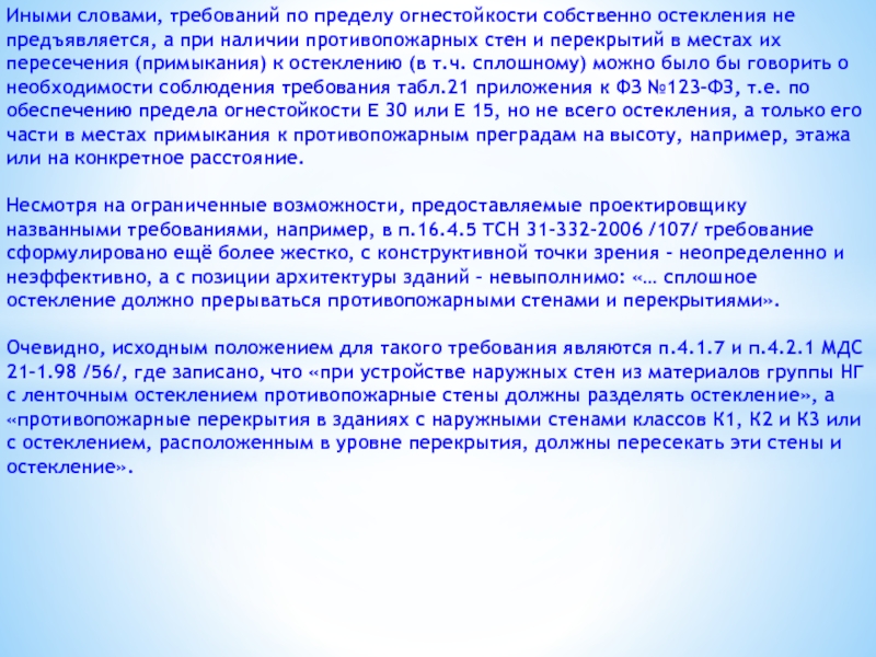 Безопасность другими словами. Заключение для реферата противопожарные перегородки. Огнестойкость противопожарных преград. Требования к тексту. Требования слово.