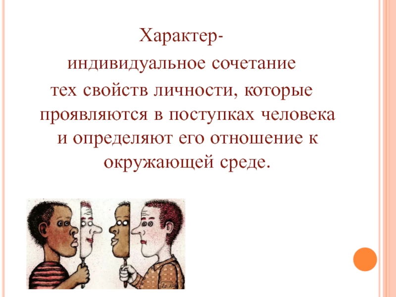 Индивидуальный характер. Характер мужчины. Характерные черты мужчины. Темперамент мужчины. Характер человека проявляется в его поступках.