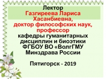 Лектор Газгиреева Лариса Хасанбиевна,
д октор философских наук, профессор
к