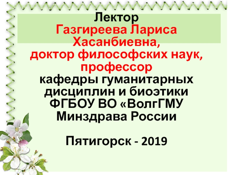 Презентация Лектор Газгиреева Лариса Хасанбиевна,
д октор философских наук, профессор
к