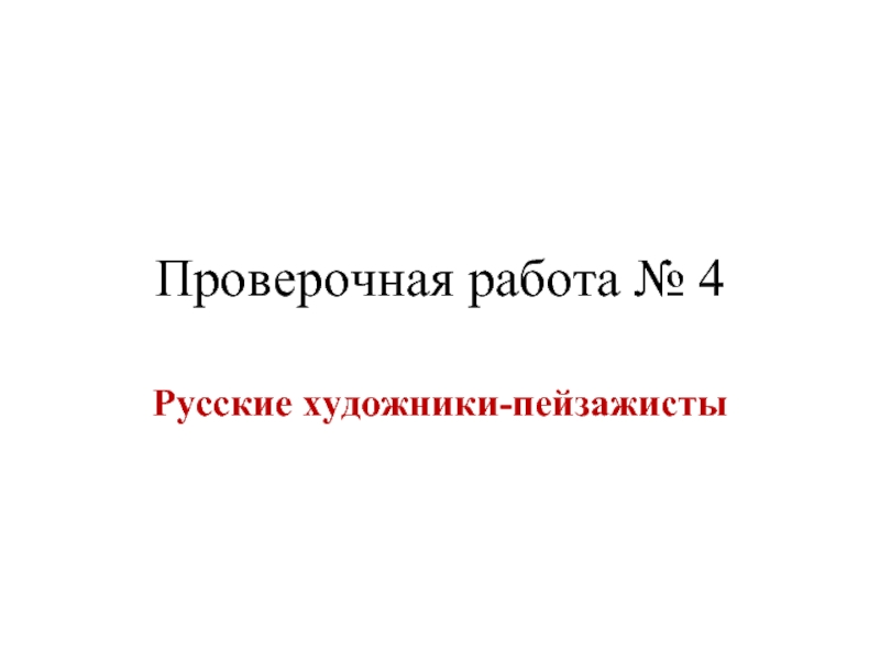 Проверочная работа «Русские художники-пейзажисты»