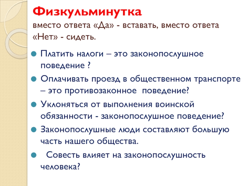 Кого называют законопослушным человеком 7 класс ответы