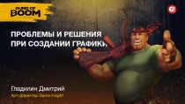 Проблемы И РЕШЕНИЯ
ПРИ СОЗДАНИИ ГРАФИКИ
Гладилин Дмитрий
Арт-Директор Game