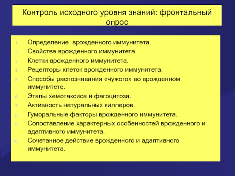 Свойства контроля. Свойства врожденного иммунитета. Способы распознавания чужого во врожденном иммунитете. Рецепторы клеток врожденного иммунитета. Методы оценки клеточного иммунитета.