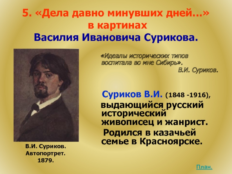 Давно прошло. Василий Иванович Суриков произведения. Полотна Василия Ивановича Сурикова. Василий Иванович Суриков проект. Суриков Василий Иванович презентация.