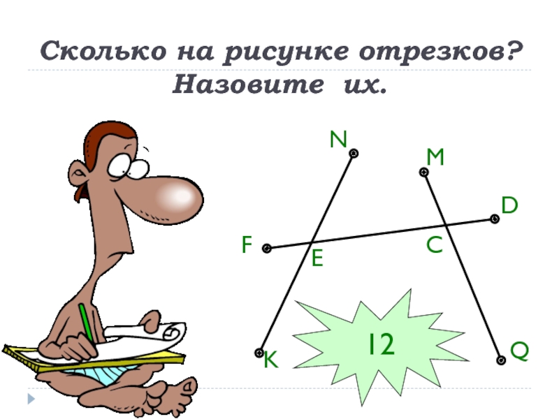 Сколько отрезков на рисунке. Рисунок отрезка. Сколько отрезков на рисунке ответ. Запишите сколько отрезков на рисунке.