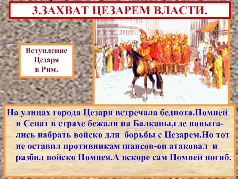 Кто боролся за власть после цезаря. Захват Цезарем власти. Единовластие Цезаря в Риме. Захват Цезарем власти в Риме.