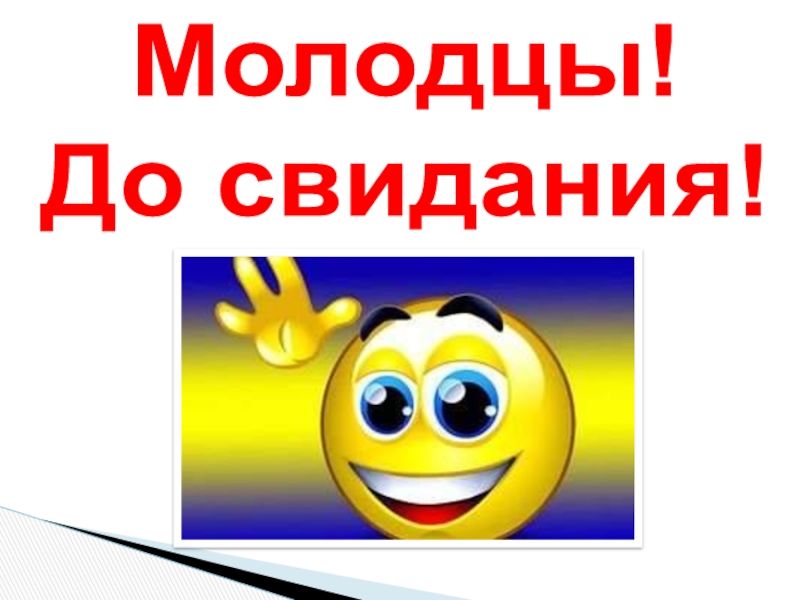 Досвидание. До свидания. Жосвидания для презентации. До свидания для презентации. До свидания до свидания.