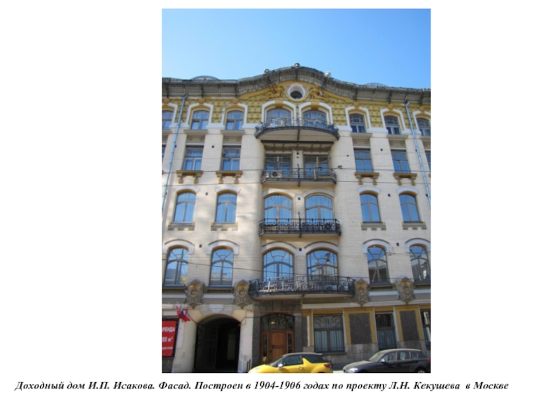 Доходный дом И.П. Исакова. Фасад. Построен в 1904-1906 годах по проекту Л.Н. Кекушева в Москве