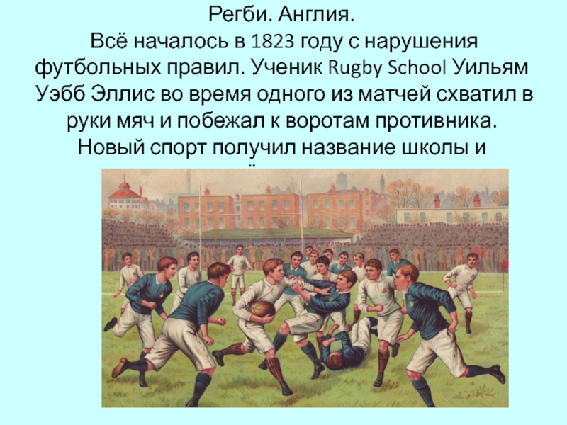 История английского футбола. Регби это кратко. Доклад на тему регби. Регби презентация. Регби Англия для презентации.