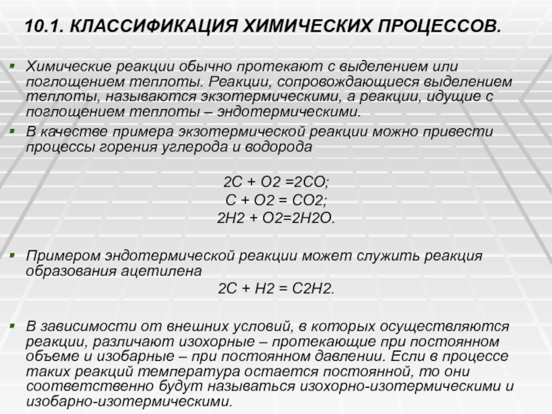 Химический процесс сопровождается. С поглощением тепла протекает реакция. Химические реакции, протекающие с поглощением тепла называются:. Выделением теплоты сопровождаются процессы.