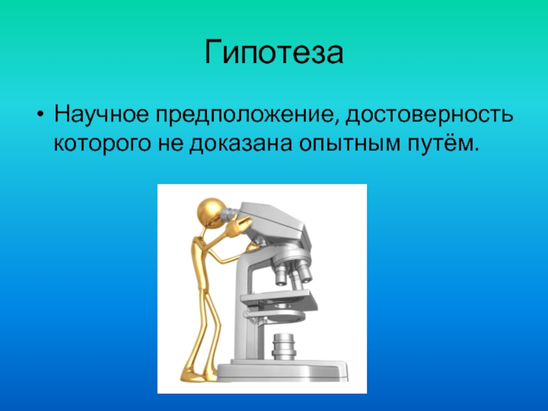 Картинки гипотеза исследования