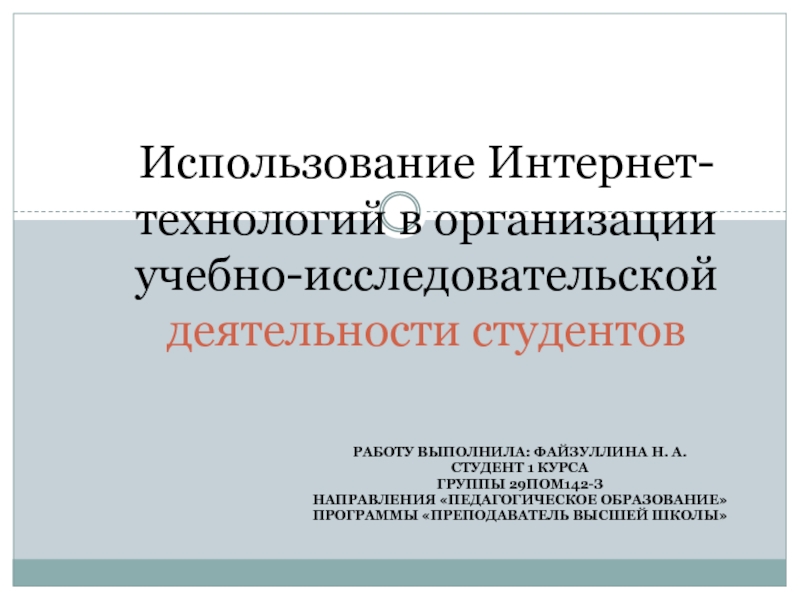 Использование Интернет - технологий в организации учебно - исследовательской деятельности студентов