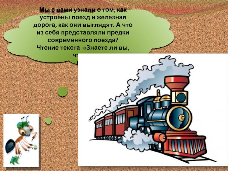 Урок окружающего мира 1 класс зачем нужны поезда презентация 1 класс