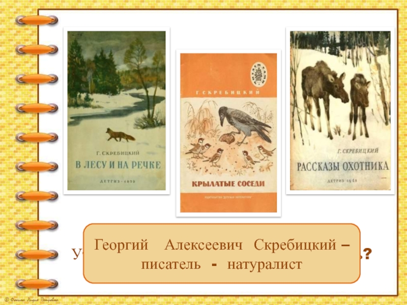 Натуралистов всегда поражала особенность охоты огэ. Георгий Алексеевич Скребицкий – писатель - натуралист. Текст Скребицкого. Скребицкий осень обложка книги. Скребицкий собрание сочинений.