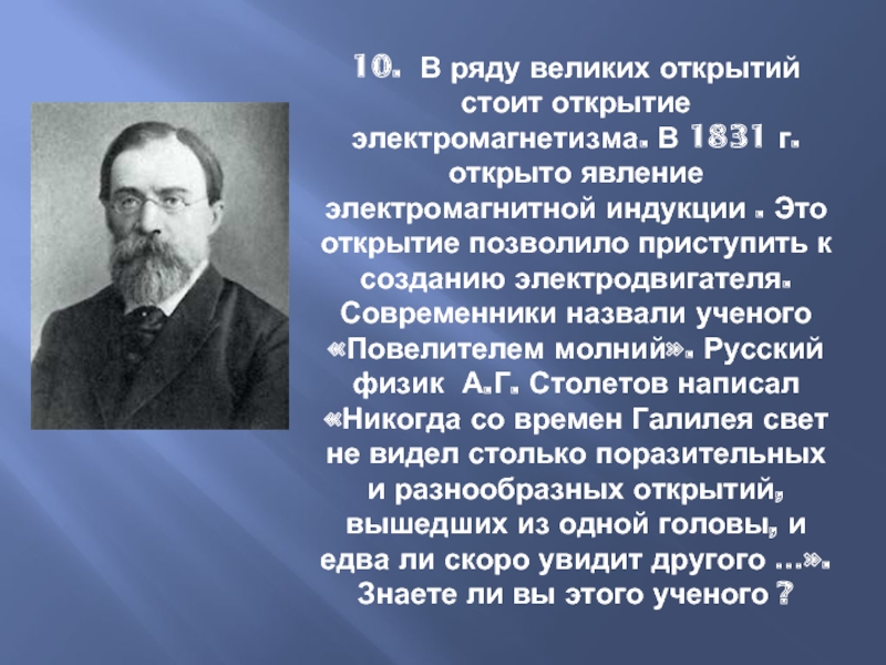 Какой ученый назвал. Ученые современники. Открытие электромагнетизма. Открытие электромагнетизма. Ученый. Электромагнетизм кто открыл.