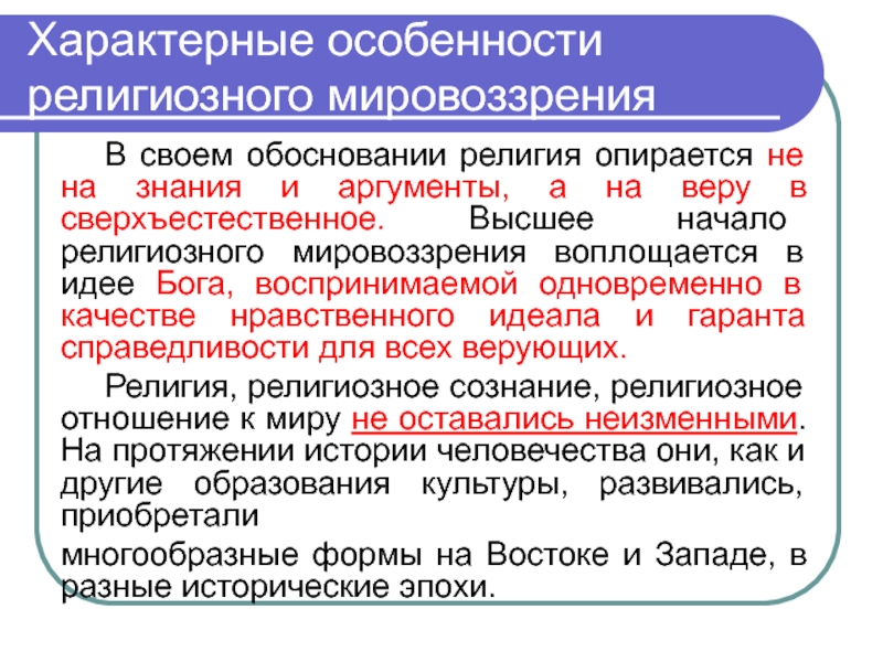 Религиозное мировоззрение характеристика. Особенности религиозного мировоззрения. Характерные особенности религиозного мировоззрения. Для религиозного мировоззрения характерен. Специфика религиозного мировоззрения.