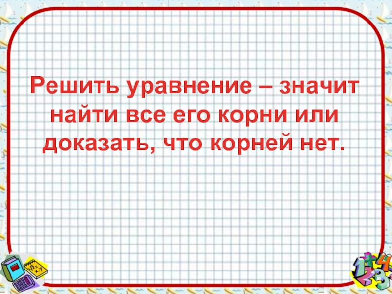 Корнем уравнения называется. Что значит решить уравнение. Решить уравнения значит найти все его корни или. Решить уравнение значит найти. Уравнение и его корни 7 класс видеоурок.