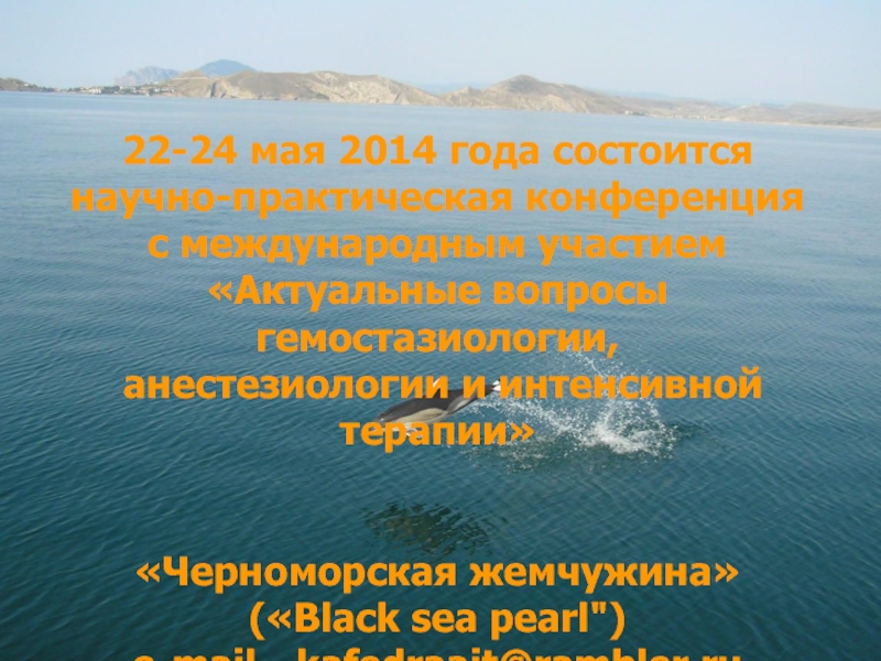 22-24 мая 2014 года состоится научно-практическая конференция с международным участием«Актуальные вопросы гемостазиологии, анестезиологии и интенсивной терапии» «Черноморская
