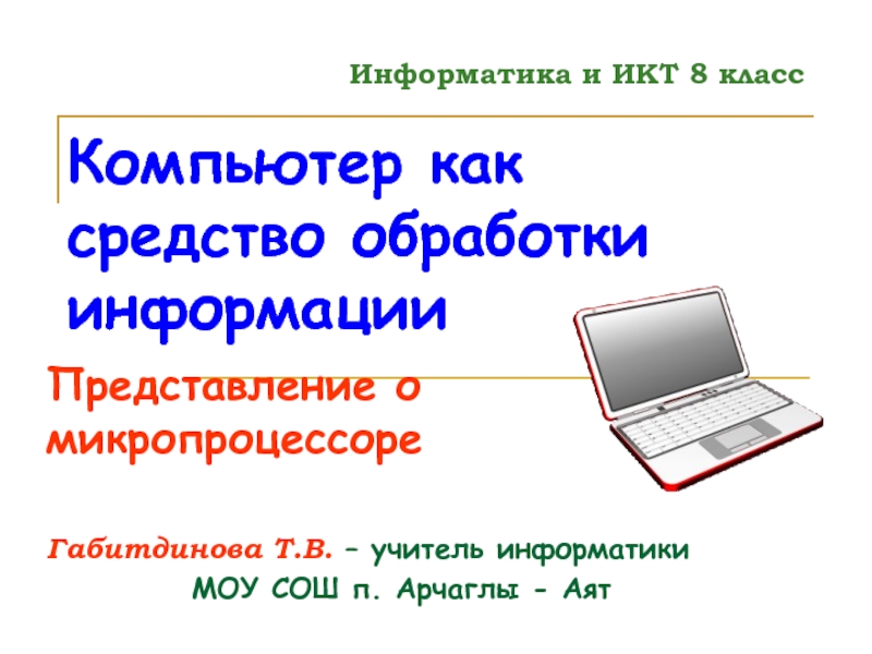 Презентация Компьютер как средство обработки информации