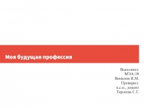 Моя будущая профессия