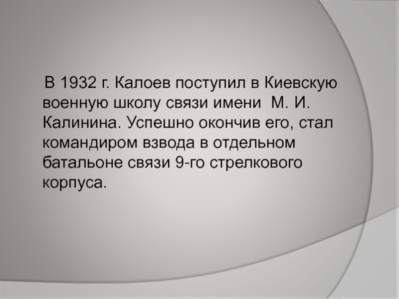 В 1932 г. Калоев поступил в Киевскую военную школу связи имени М. И. Калинина. Успешно