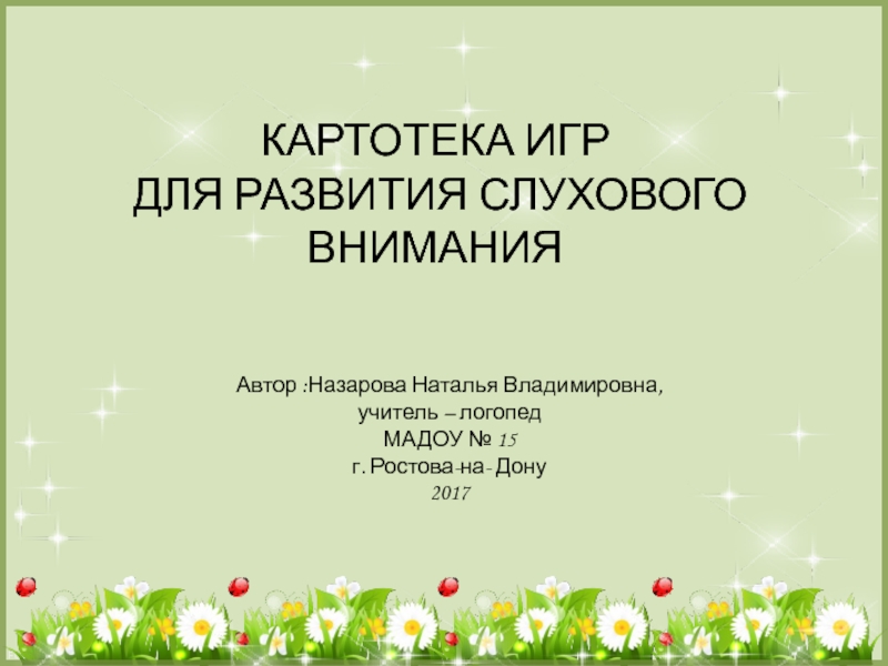 Презентация Картотека игр для развития слухового внимания