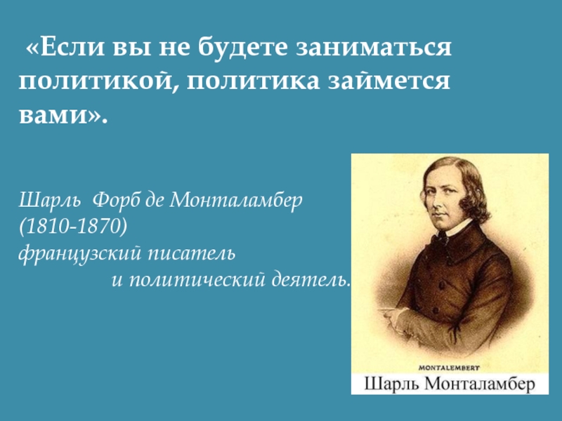 Заняться политический. Шарль Монталамбер. Если ты не занимаешься политикой то политика займется тобой. Если вы не будете заниматься политикой политика займется вами. Если вы не занимаетесь политикой то политика займется вами Автор.