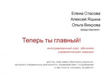 Теперь ты главный!