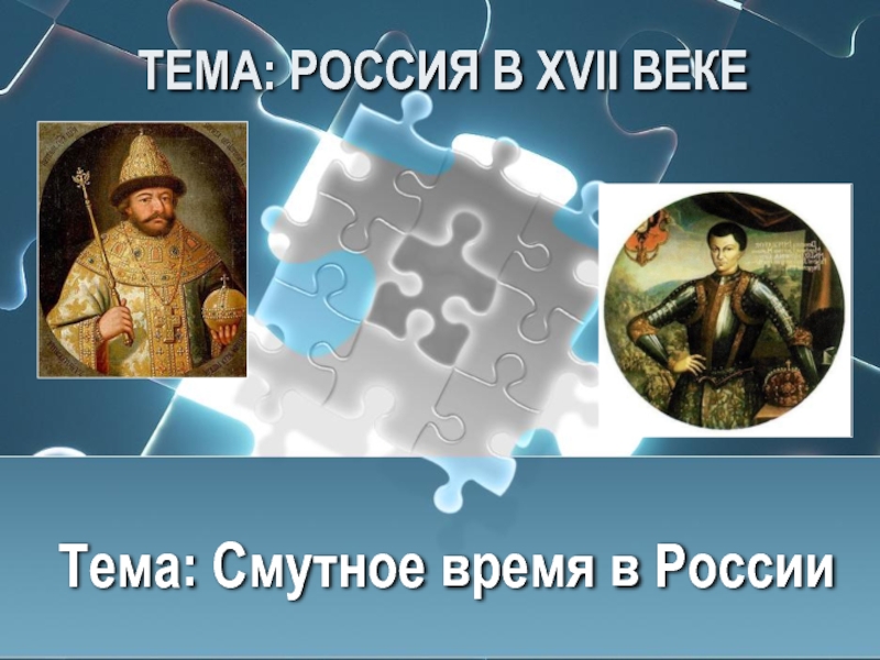 Презентация Смутное время в России в начале 17 века