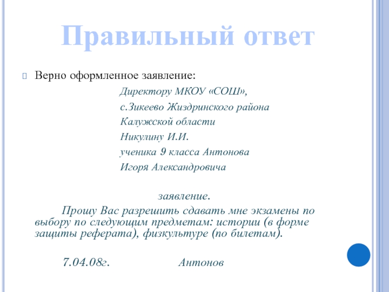 Имя директора школы. Как написать заявление директору школы. Как писать заявление на имя директора. Как писать заявление директору школы. Заявление на имя директора школы.