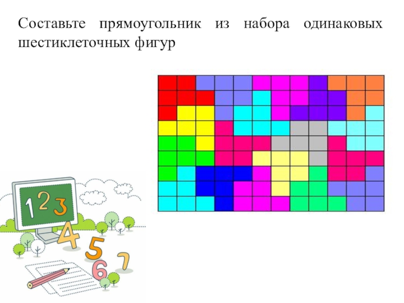 В каждом из одинаковых наборов. Прямоугольник для составления. Составьте прямоугольник из набора одинаковых шестиклеточных. Прямоугольник из шестиклеточных фигур. Составить прямоугольник из набора одинаковых шестиклеточных фигур.