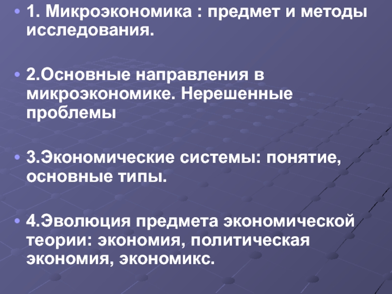 Методы исследования микроэкономики. Проблемы микроэкономики. Направления микроэкономики. Понятие микроэкономики. Основные понятия микроэкономики.