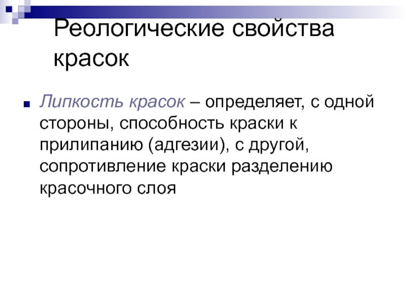 Свойства красок. Реология краски параметры. Краска новая реология.