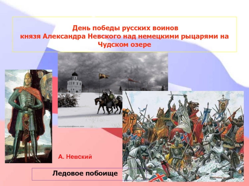 18 апреля день победы русских воинов князя александра невского презентация