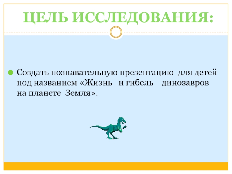 Проект жизнь и гибель динозавров на планете земля 4 класс