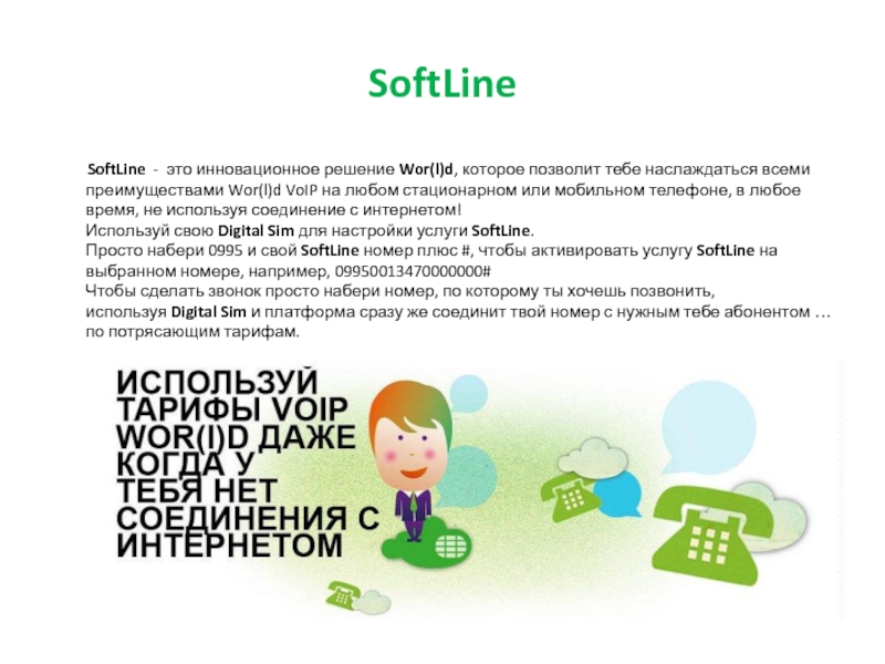 SoftLine     SoftLine  -  это инновационное решение Wor(l)d, которое позволит тебе наслаждаться всеми преимуществами Wor(l)d