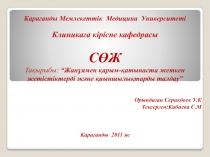 Қарағанды Мемлекеттік Медицина Университеті
Клиникаға кіріспе