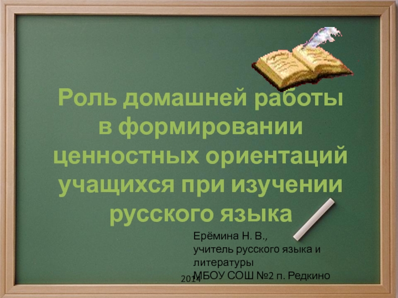 Роль домашней работы в формировании ценностных ориентаций учащихся при изучении русского языка