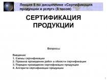 Лекция 8 по дисциплине Сертификация продукции и услуг (8 часов)