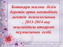 Отчет психолога 2013-2014 учебный год